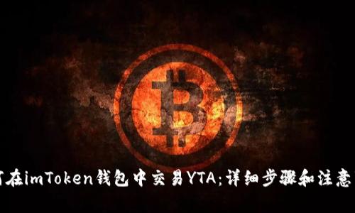 如何在imToken钱包中交易YTA：详细步骤和注意事项