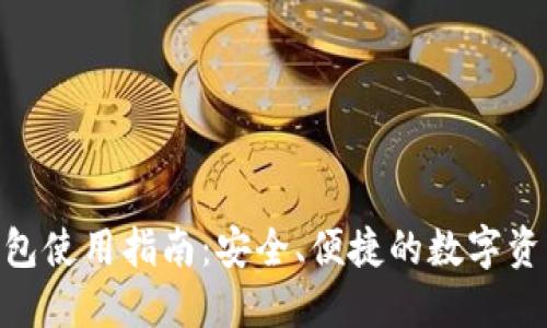 imToken钱包使用指南：安全、便捷的数字资产管理工具