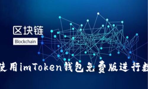 如何安全地使用imToken钱包免费版进行数字货币管理