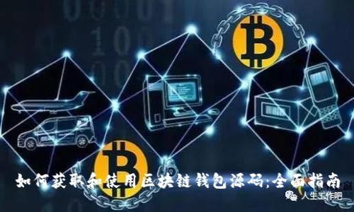 如何获取和使用区块链钱包源码：全面指南