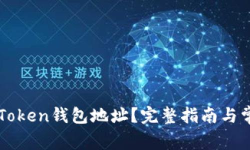 如何查找imToken钱包地址？完整指南与常见问题详解