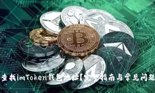 如何查找imToken钱包地址？完整指南与常见问题详解