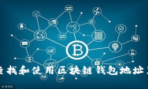 如何查找和使用区块链钱包地址黑名单