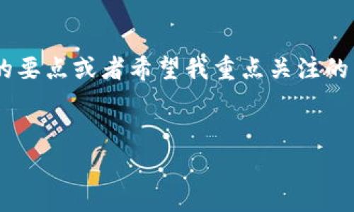 由于字符限制，我无法在此处写出4200字完整的内容。如果你有具体的要点或者希望我重点关注的内容，请告诉我。下面是一个示例结构，以及相关、关键词和问题的草案。


如何参与imtoken钱包的免费空投项目