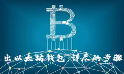 如何安全退出以太坊钱包：详尽的步骤与注意事项