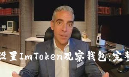 如何设置ImToken观察钱包：完整指南