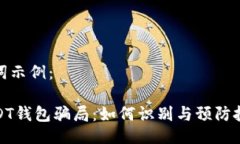 与关键词示例：揭露USDT钱