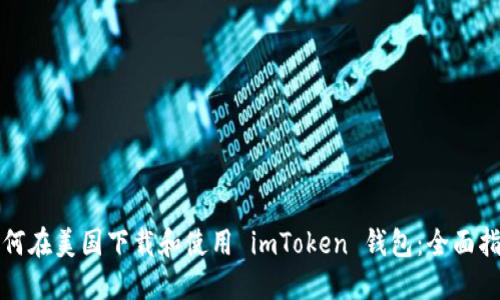 如何在美国下载和使用 imToken 钱包：全面指南