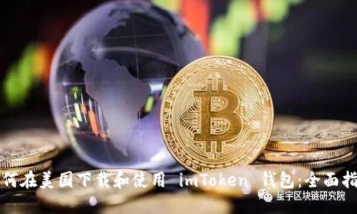 如何在美国下载和使用 imToken 钱包：全面指南