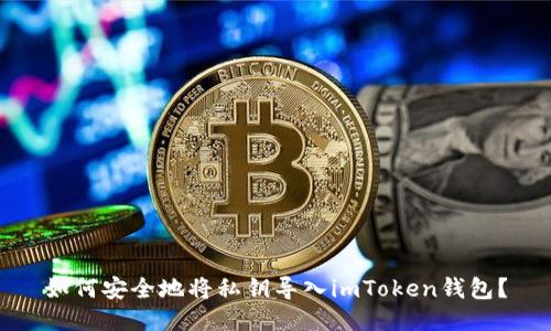 如何安全地将私钥导入imToken钱包？