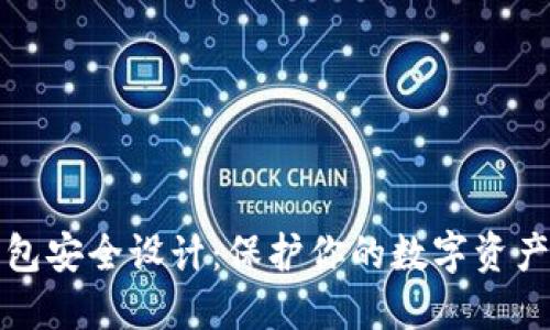 区块链钱包安全设计：保护你的数字资产免受威胁