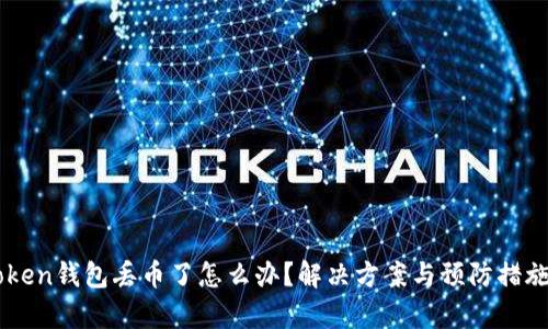 imToken钱包丢币了怎么办？解决方案与预防措施解析