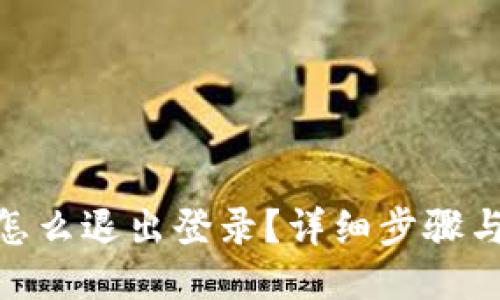 与关键词设置

imToken钱包怎么退出登录？详细步骤与常见问题解析