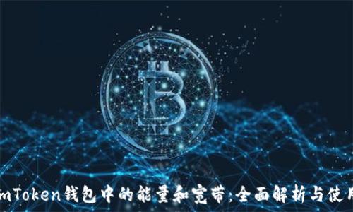   
理解imToken钱包中的能量和宽带：全面解析与使用技巧