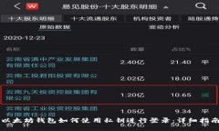 以太坊钱包如何使用私钥