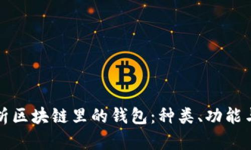 深入解析区块链里的钱包：种类、功能与安全性