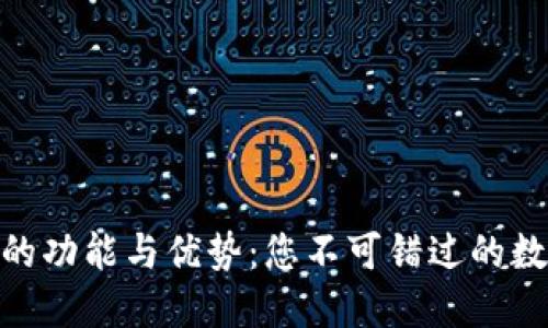imToken冷钱包的功能与优势：您不可错过的数字资产保护利器
