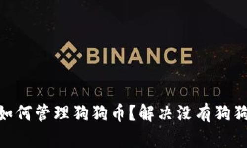 imToken用户如何管理狗狗币？解决没有狗狗币钱包的问题