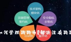 imToken用户如何管理狗狗币
