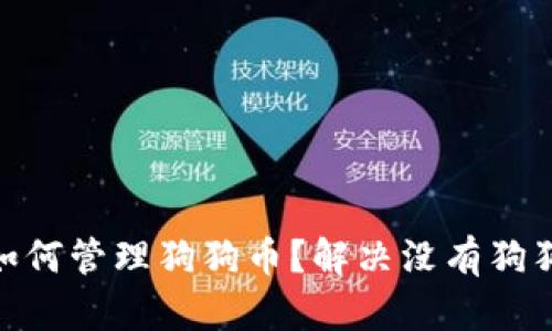 imToken用户如何管理狗狗币？解决没有狗狗币钱包的问题