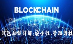 区块链钱包私钥详解：安