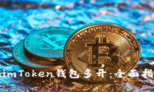 如何实现imToken钱包多开：全面指导和技巧