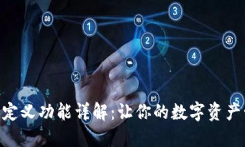 imToken钱包自定义功能详解：让你的数字资产管理更具个性化