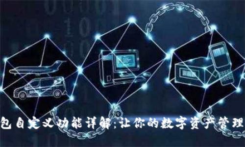 imToken钱包自定义功能详解：让你的数字资产管理更具个性化