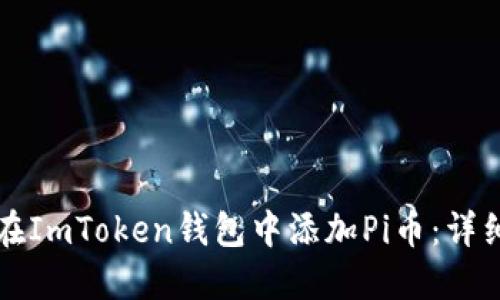 如何在ImToken钱包中添加Pi币：详细指南