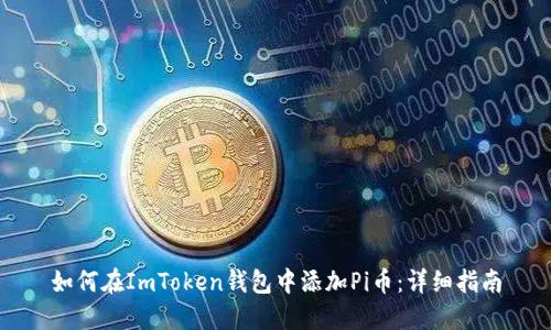 如何在ImToken钱包中添加Pi币：详细指南