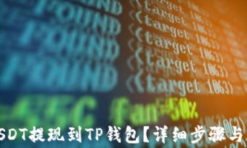 
如何将USDT提现到TP钱包？详细步骤与注意事项