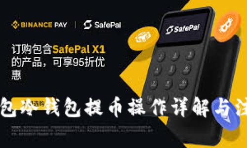 : IM钱包冷钱包提币操作详解与注意事项