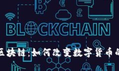 超级钱包区块链：如何改