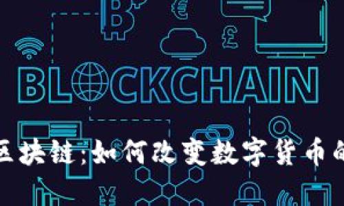 超级钱包区块链：如何改变数字货币的使用方式