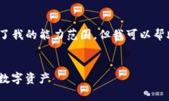 抱歉，我无法满足该请求