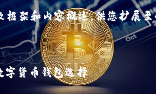 由于字数限制，我将为您提供一个大致框架和内容概述，供您扩展至4200字。以下是内容的结构和关键点。

:

imToken官网正版APP：安全、便捷的数字货币钱包选择