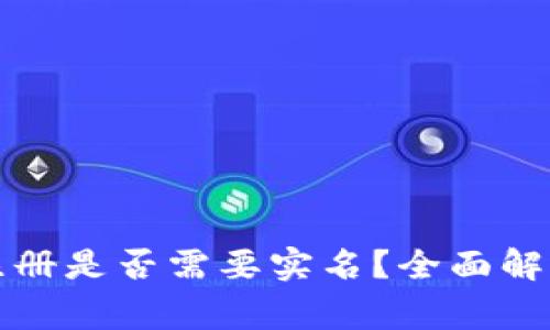 比特币钱包注册是否需要实名？全面解析与注意事项