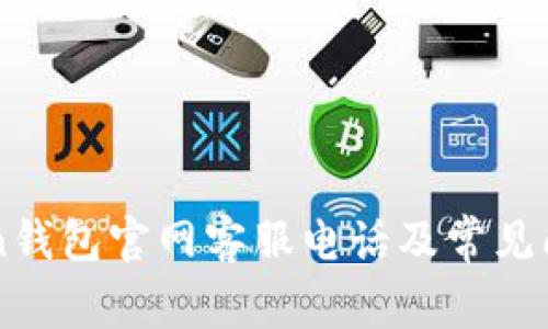 imToken钱包官网客服电话及常见问题解答