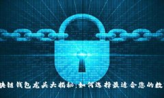 2023年区块链钱包龙头大揭