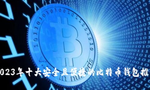 2023年十大安全且便捷的比特币钱包推荐
