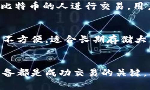   比特币在冷钱包中如何安全地进行出售？ / 
 guanjianci 比特币, 冷钱包, 加密货币交易, 安全出售 /guanjianci 

引言
比特币是一种去中心化的数字货币，自2009年问世以来，其市场价值经历了几次剧烈波动。对于加密货币投资者来说，安全性是一个至关重要的考虑因素，因此很多人选择将其比特币存储在冷钱包中。冷钱包是指不直接连接互联网的存储设备，能够有效防范黑客攻击和其他安全风险。然而，当需要出售比特币时，许多人可能对如何从冷钱包中安全转移比特币感到困惑。本文将详细介绍比特币在冷钱包中出售的步骤、安全性注意事项以及相关问题解答。

什么是冷钱包？
冷钱包是与互联网无连接的加密货币存储解决方案，通常有硬件钱包和纸钱包。硬件钱包是一种物理设备，可以生成和存储私钥，而纸钱包则是将私钥和公钥打印在纸上的方法。相比热钱包（与互联网连接的钱包），冷钱包的安全性显著提高，因为没有在线攻击的风险。但是，用户在使用冷钱包时仍需注意私钥的安全性，一旦丢失或被盗，投资者将无法恢复其比特币。

比特币出售的基本步骤
要从冷钱包中出售比特币，用户需要经过几个步骤，包括准备、转移和交易三个主要环节。下面将详细分解每个步骤的具体操作：

h41. 准备阶段/h4
在出售比特币之前，用户需要确保自己掌握了正确的工具和信息，这包括：
ul
    li检查冷钱包的类型和连接方式，确认私钥的安全。/li
    li了解当前比特币市场行情，以及目标交易平台的信誉度和手续费等信息。/li
    li准备好个人身份验证文件，因为大部分交易所需要验证用户身份。/li
/ul

h42. 转移比特币/h4
比特币的转移过程通常涉及将冷钱包中的比特币发送到交易平台的钱包地址。具体操作如下：
ul
    li从冷钱包中导出或输入你的比特币私钥。对于硬件钱包，通常是连接设备和输入PIN码。/li
    li在你所选择的交易平台上创建账户，完成身份验证，获取钱包地址。/li
    li在冷钱包应用中选择“发送”比特币，通过输入交易平台的钱包地址，并确认交易细节。/li
    li等待交易确认，这可能需要几分钟到几个小时。/li
/ul

h43. 完成交易/h4
一旦比特币成功转移到交易平台，你就可以选择出售。不同平台的卖出方式可能略有不同，但一般可分为市价单和限价单：
ul
    li市价单：根据当前市场价格立即出售比特币。/li
    li限价单：设定一个价格，当市场价格到达该值时自动出售比特币。/li
/ul
完成交易后，你的法币（如美元或人民币）会存入交易所账户，之后可以提取到你的银行账户中。

出售比特币时的安全注意事项
在进行比特币出售时，维护安全性是非常重要的。以下为一些关键的安全注意事项：
ul
    li确保使用一个信誉良好的交易平台，避免使用不知名的或不受监管的平台。/li
    li保持操作环境的安全，避免使用公共Wi-Fi进行交易，尽量在私人网络进行操作。/li
    li启用两步验证，为账户增加额外的安全层。/li
    li定期监测相关交易和市场变动，保持对自身资产状态的敏感性。/li
/ul

常见的问题解答

h4问题一：从冷钱包转比特币到交易所对比特币的安全性有影响吗？/h4
当用户将比特币从冷钱包转移到交易所时，确实有潜在的安全风险。在冷钱包中，比特币是储存在没有网络连接的安全环境中，几乎不受黑客攻击的威胁。然而，一旦比特币被转移到交易所的热钱包中，虽然这些交换平台也采取了一系列安全措施，仍然有可能由于黑客攻击、内部人员造假或平台漏洞等问题使用户的比特币面临风险。为了降低风险，用户可以采取一些策略，比如仅转移出售所需的比特币数量，并在交易后立即提取其法币。不要将大量比特币长时间存放在交易所是个明智的选择。同时，选择知名、信誉良好的交易平台也是保护比特币安全的重要一步。

h4问题二：如何确保转移比特币时不丢失资金？/h4
比特币转移过程中，用户必须确保几个环节的准确性，以确保不丢失资金。首先，发送比特币时必须确认交易平台的接收地址是否正确。比特币地址是由字符组成的，且类似于密码，如果输入错误，资金将会永久丢失。其次，用户需要核对交易信息，确保发送的比特币数量和手续费的设置无误。最后，一旦交易完成，最好及时检查交易确认情况。如果出现任何异常，用户需要迅速联系交易平台的客服寻求解决方案。此外，备份冷钱包的密钥和相关信息也是保护资金的关键。

h4问题三：是否可以用冷钱包直接出售比特币，而不通过交易所？/h4
冷钱包本身并没有直接出售比特币的功能，因为它是一个存储工具，而非交易平台。用户可以通过点对点交易（P2P）平台直接出售比特币，而不经过传统的交易所。这种方式通常会涉及一些专门的平台，如LocalBitcoins、Paxful等。在这些平台上，用户可以直接与愿意购买比特币的人进行交易。用户在使用这种方式出售比特币时需格外谨慎，确保对方的信誉良好，避免诈骗风险。这种方式虽然可以避免交易所的手续费，但同样需要注意安全性，包括确认交易对方的身份和资金来源的合法性。

h4问题四：冷钱包和热钱包的主要区别是什么？/h4
冷钱包和热钱包的主要区别在于安全性和使用便捷性。冷钱包作为离线存储设备，设计上旨在防止黑客攻击，能够非常安全地保存用户的私钥，而热钱包则是连接互联网的，方便用户进行日常交易但是相对较易受到攻击。由于冷钱包不连接互联网，余额查询和转账都比较不方便，适合长期存储大量比特币或其他加密货币。而热钱包则适合经常交易和使用的小额持币，便于快速转账，但必须使用时格外小心，保护账户信息安全。

总结
从冷钱包出售比特币虽然手续相对复杂，但遵循正确步骤，做好安全安排，能够有效完成交易并保护投资者的资产安全。确保及时更新对市场变化和安全风险的认知，将会对投资行为起到积极的指导作用。无论是选择通过交易所出售还是点对点交易，保持谨慎和周全的准备都是成功交易的关键。希望本文能够为您解答问题并提供有用的信息，帮助您顺利地进行比特币的出售过程。