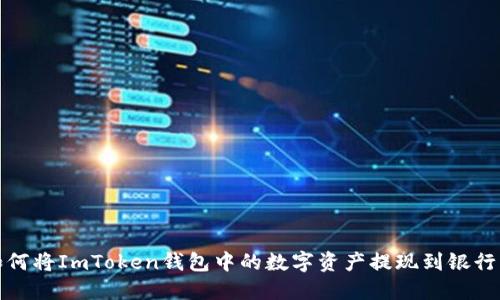 如何将ImToken钱包中的数字资产提现到银行卡