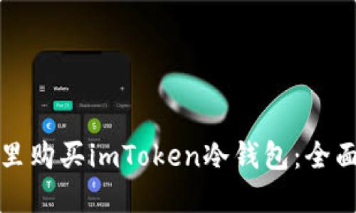 在哪里购买imToken冷钱包：全面指南