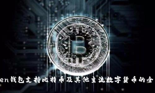 imToken钱包支持比特币及其他主流数字货币的全面解析