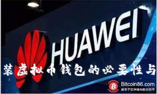 服务器上安装虚拟币钱包的必要性与安全性分析