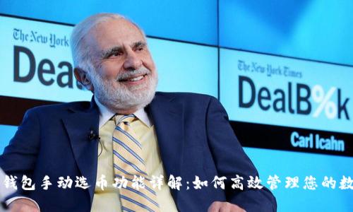 比特币钱包手动选币功能详解：如何高效管理您的数字资产