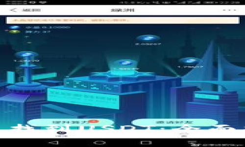 :  如何在钱包中找到USDT：全面指南与深入解析 