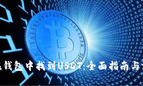 :  如何在钱包中找到USDT：全面指南与深入解析 