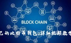 如何制作自己的比特币钱