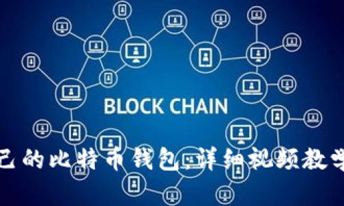 如何制作自己的比特币钱包：详细视频教学与实用指南